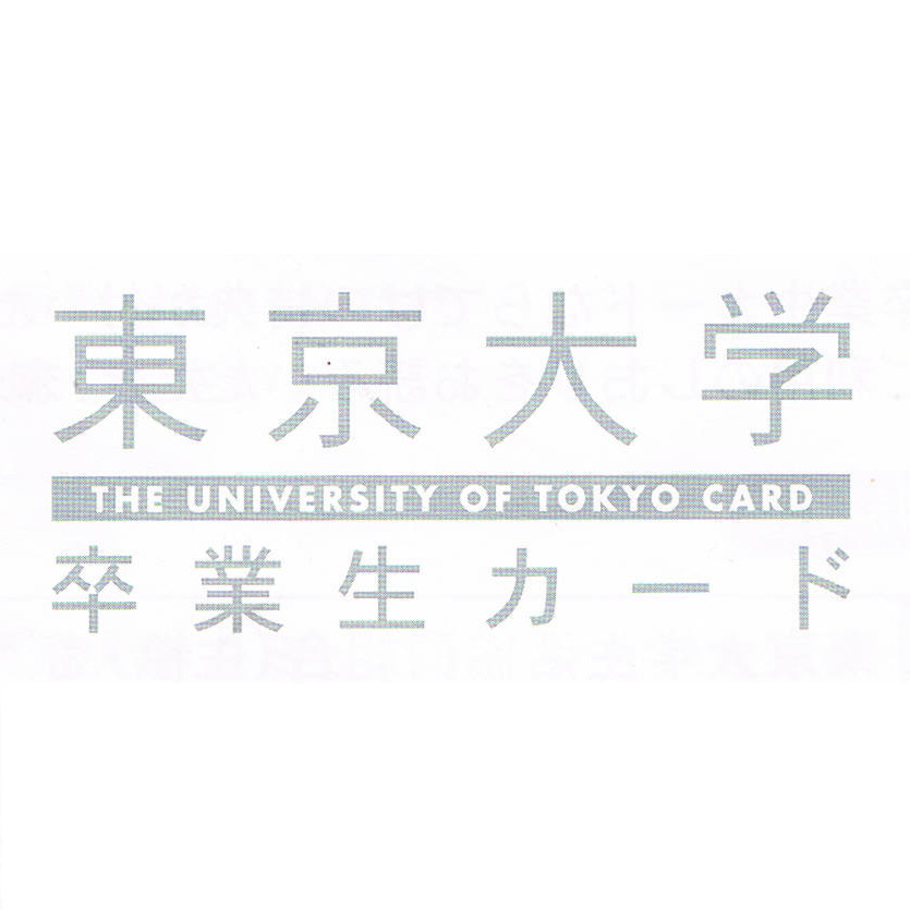 本当に東大生 自称東大生を学生証無し卒業生カード無しでも見破る方法 東京大学卒業生カード