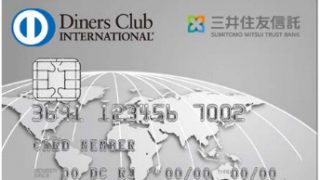 年会費12 000円も可能な三井住友信託銀行ダイナースクラブカード ダイナースクラブカードの取得方法